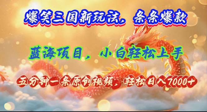 （12014期）爆笑三国新玩法每条都爆，视频收益 7000+，5 分钟原创，多种变现爽歪歪-枫客网创