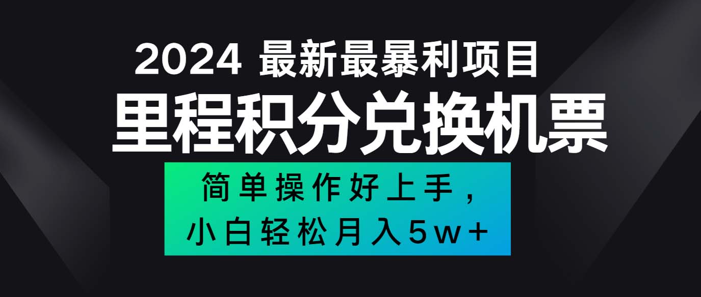 （12016期）2024最新里程积分兑换机票，手机操作小白轻松月入5万++-枫客网创