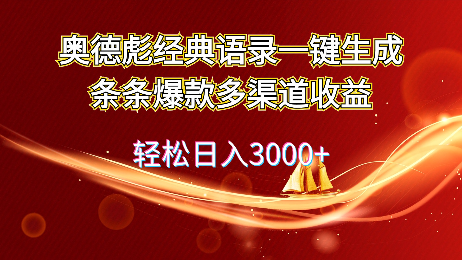 （12019期）奥德彪经典语录一键生成条条爆款多渠道收益 轻松日入3000+-枫客网创