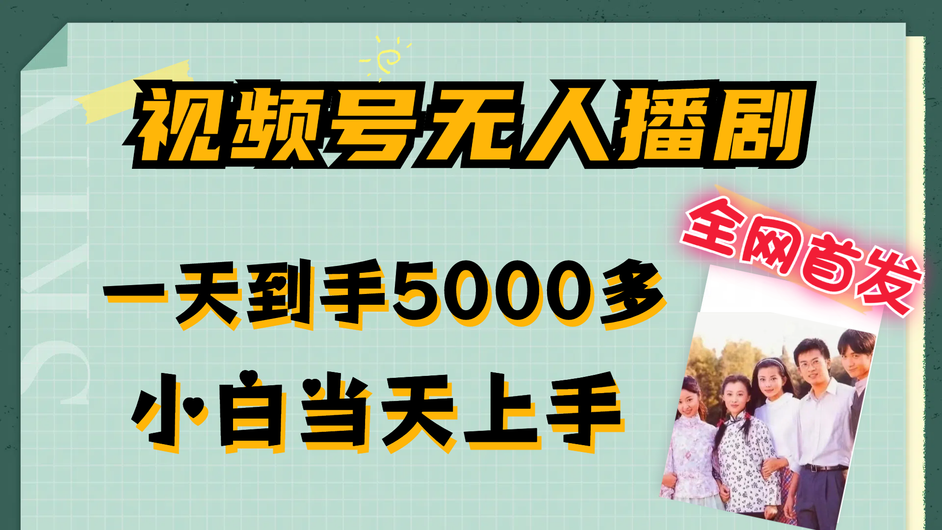 （12046期）视频号无人播剧，拉爆流量不违规，一天到手5000多，小白当天上手，多…-枫客网创