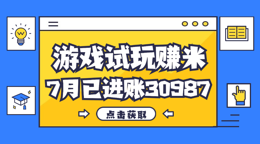 （12050期）热门副业，游戏试玩赚米，7月单人进账30987，简单稳定！-枫客网创