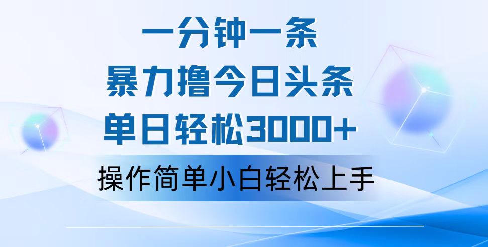 （12052期）一分钟一篇原创爆款文章，撸爆今日头条，轻松日入3000+，小白看完即可…-枫客网创