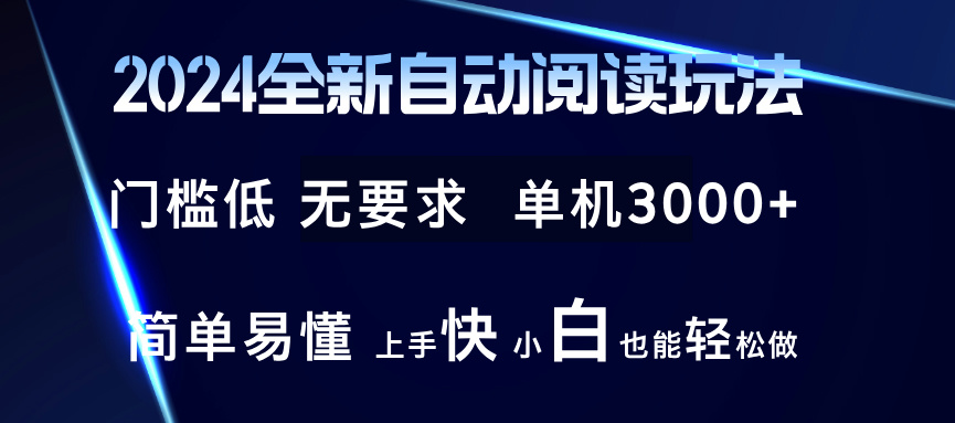 （12063期）2024全新自动阅读玩法 全新技术 全新玩法 单机3000+ 小白也能玩的转 也…-枫客网创