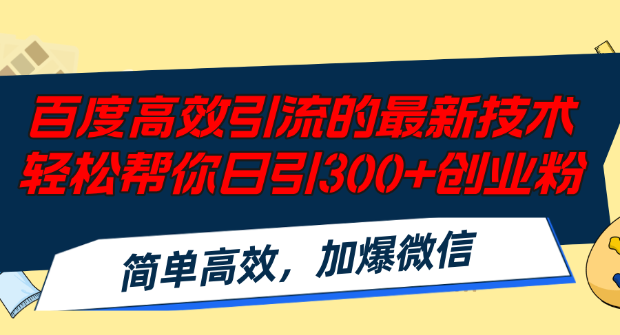 （12064期）百度高效引流的最新技术,轻松帮你日引300+创业粉,简单高效，加爆微信-枫客网创