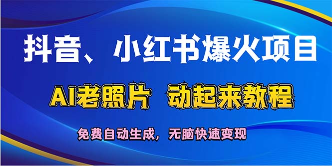 （12065期）抖音、小红书爆火项目：AI老照片动起来教程，免费自动生成，无脑快速变…-枫客网创