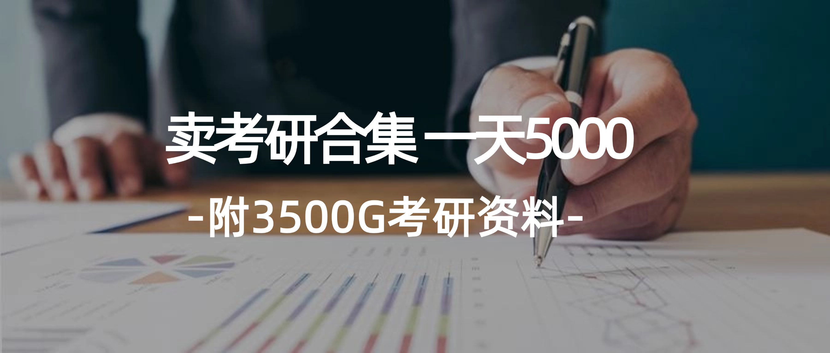 （12066期）学生卖考研合集，一天收5000（附3541G考研合集）-枫客网创