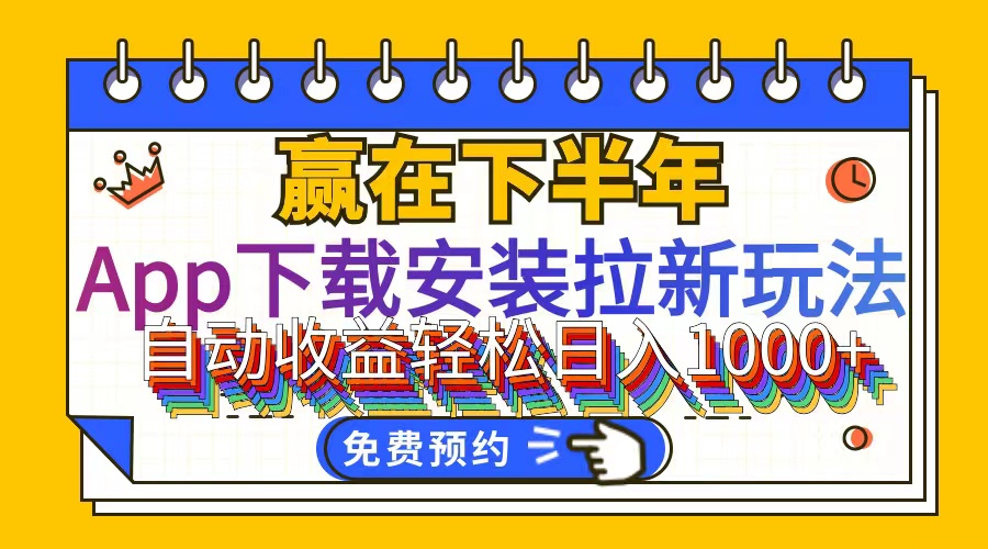 （12067期）App下载安装拉新玩法，全自动下载安装到卸载，适合新手小白所有人群操…-枫客网创