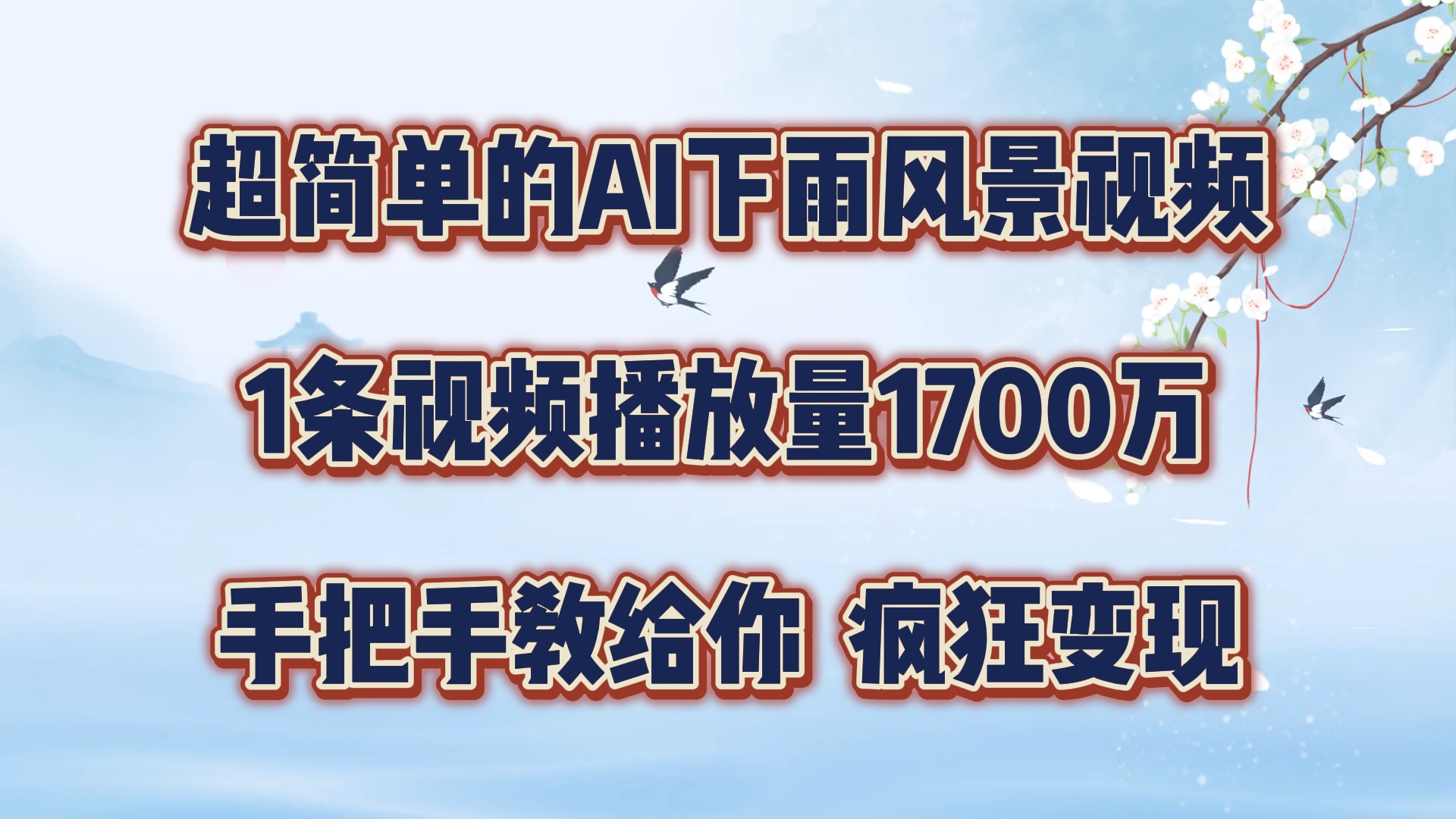 超简单的AI下雨风景视频，1条视频播放量1700万，手把手教给你，疯狂变现-枫客网创