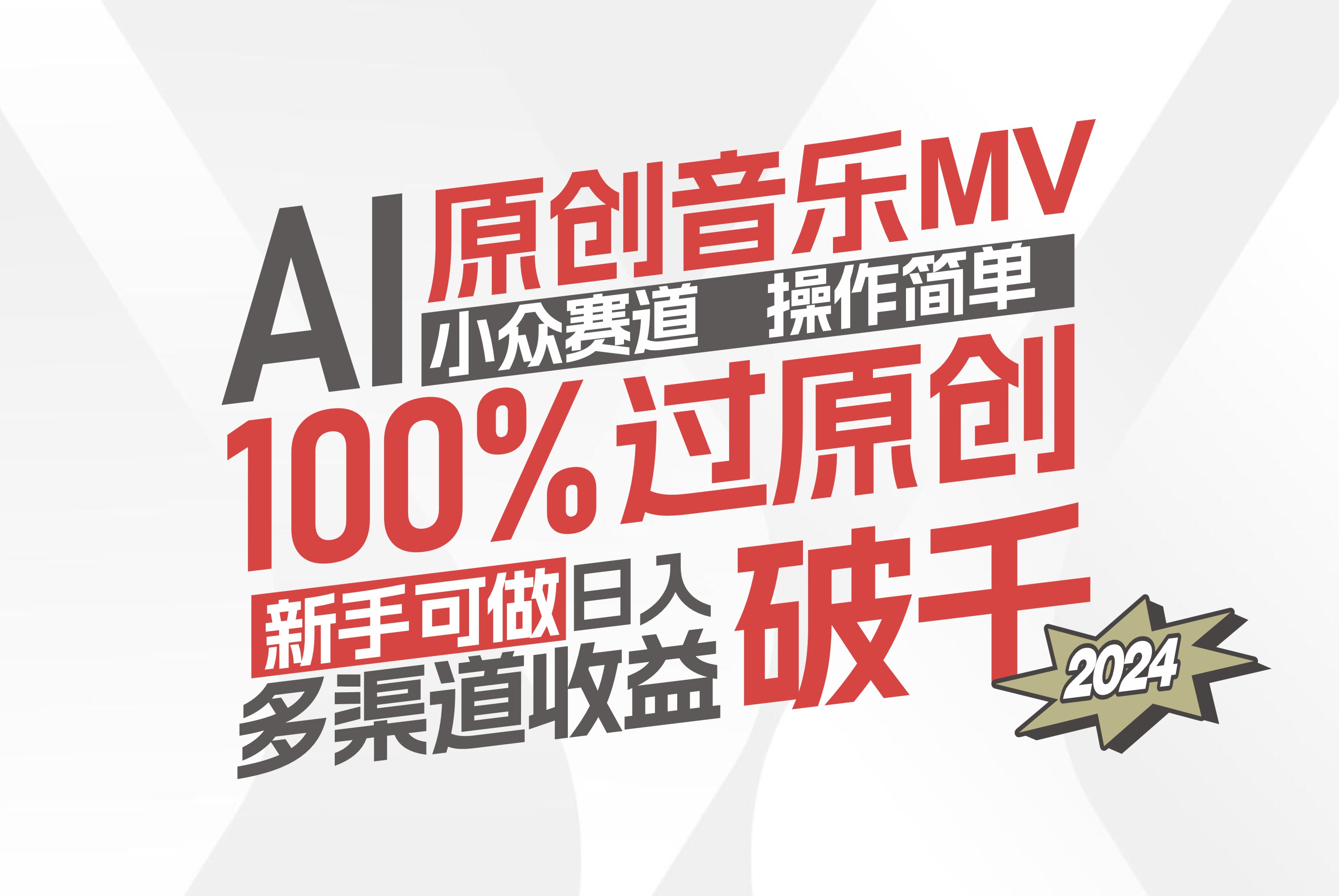 （12069期）AI原创音乐MV小众赛道，操作简单100%过原创，新手可做收入可观，越赚钱…-枫客网创