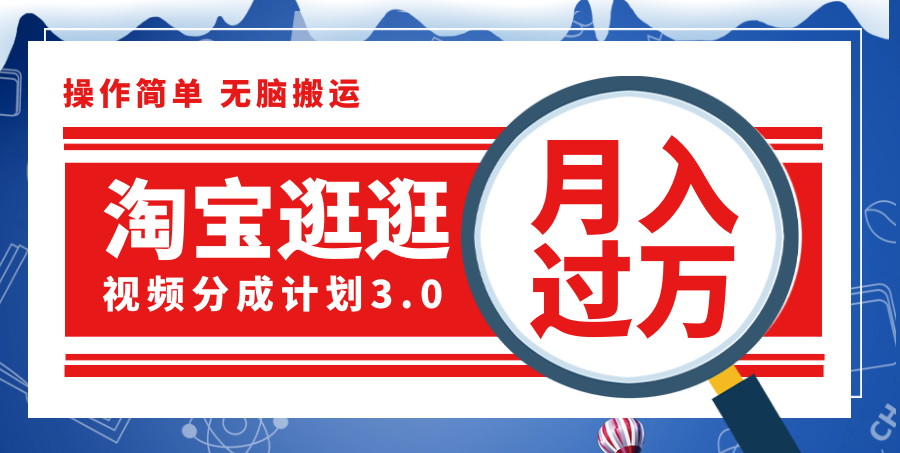 （12070期）淘宝逛逛视频分成计划，一分钟一条视频，月入过万就靠它了！-枫客网创