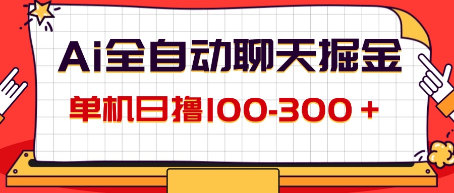 （12072期）AI全自动聊天掘金，单机日撸100-300＋ 有手就行-枫客网创