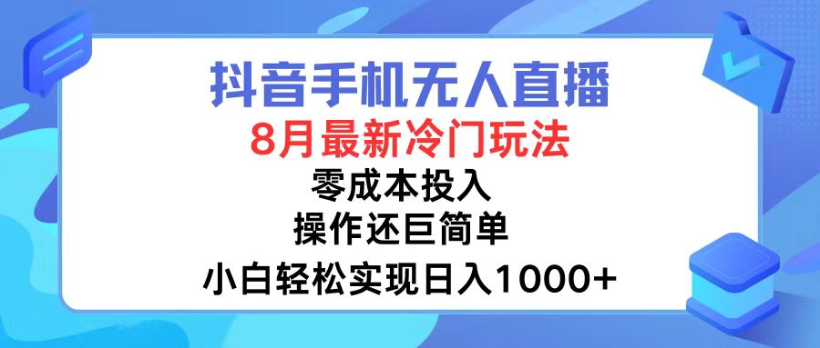 （12076期）抖音手机无人直播，8月全新冷门玩法，小白轻松实现日入1000+，操作巨…-枫客网创