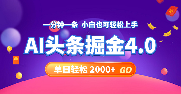 （12079期）今日头条AI掘金4.0，30秒一篇文章，轻松日入2000+-枫客网创