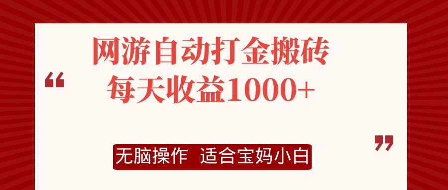 （12082期）网游自动打金搬砖项目，每天收益1000+，无脑操作-枫客网创