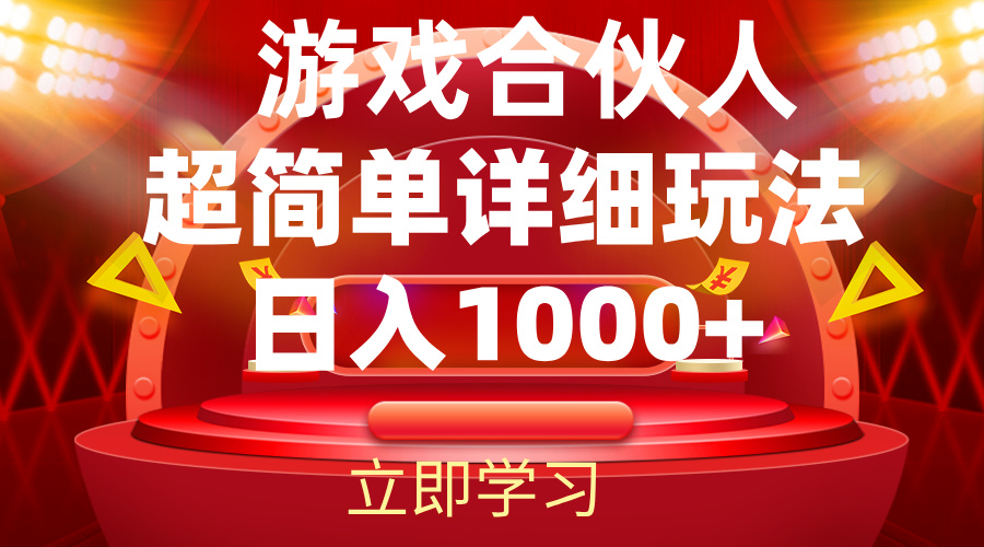 （12086期）2024游戏合伙人暴利详细讲解-枫客网创