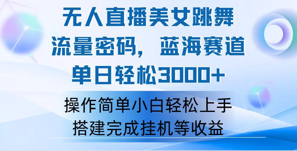 （12088期）快手无人直播美女跳舞，轻松日入3000+，流量密码，蓝海赛道，上手简单…-枫客网创