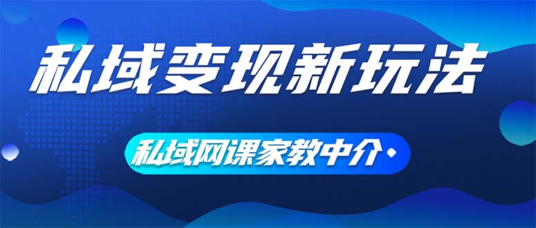 （12089期）私域变现新玩法，网课家教中介，只做渠道和流量，让大学生给你打工、0…-枫客网创