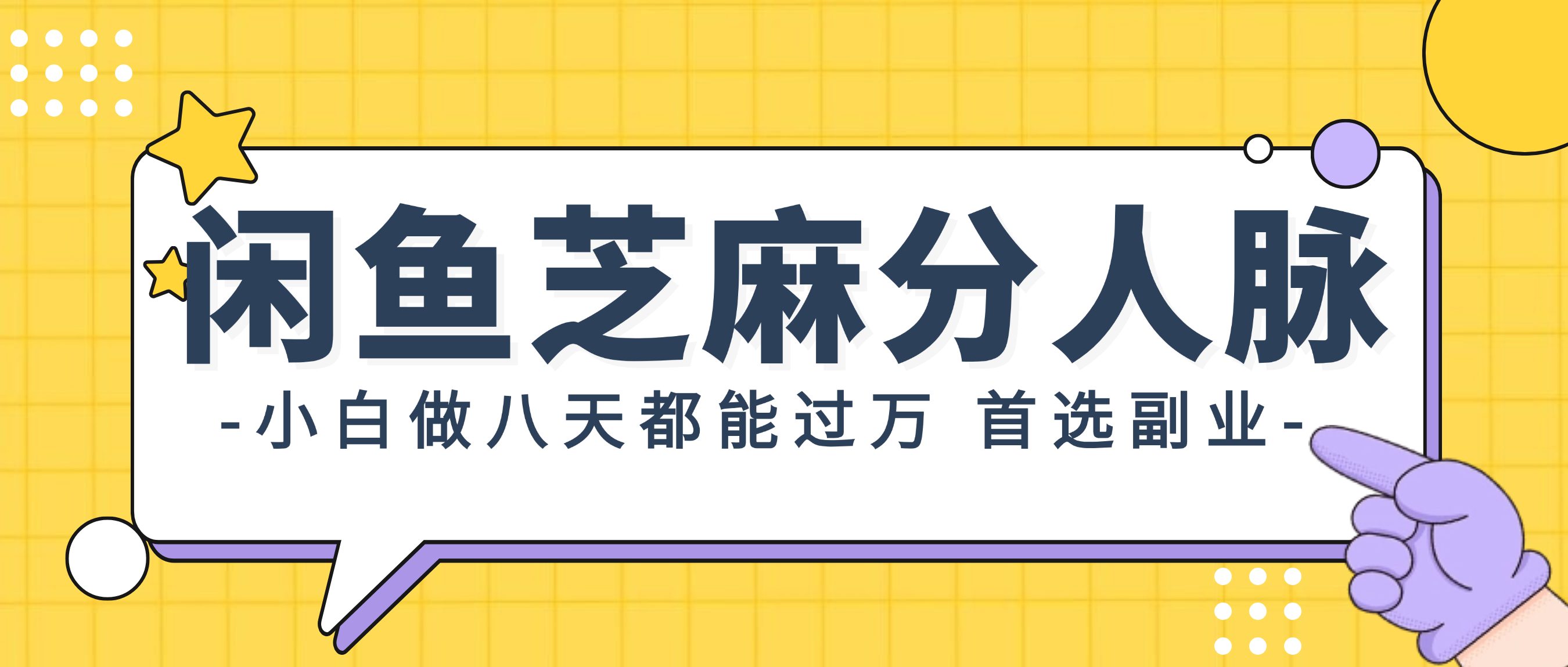 （12090期）闲鱼芝麻分人脉，小白做八天，都能过万！首选副业！-枫客网创