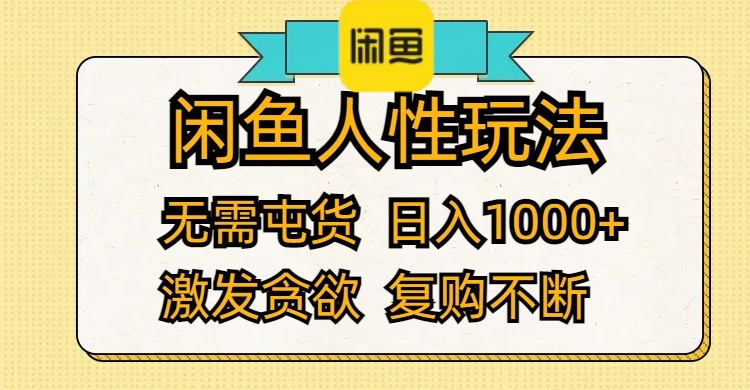 （12091期）闲鱼人性玩法 无需屯货 日入1000+ 激发贪欲 复购不断-枫客网创