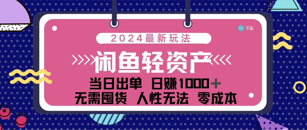 （12092期）闲鱼轻资产 日赚1000＋ 当日出单 0成本 利用人性玩法 不断复购-枫客网创