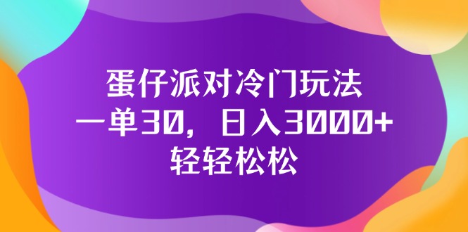 （12099期）蛋仔派对冷门玩法，一单30，日入3000+轻轻松松-枫客网创