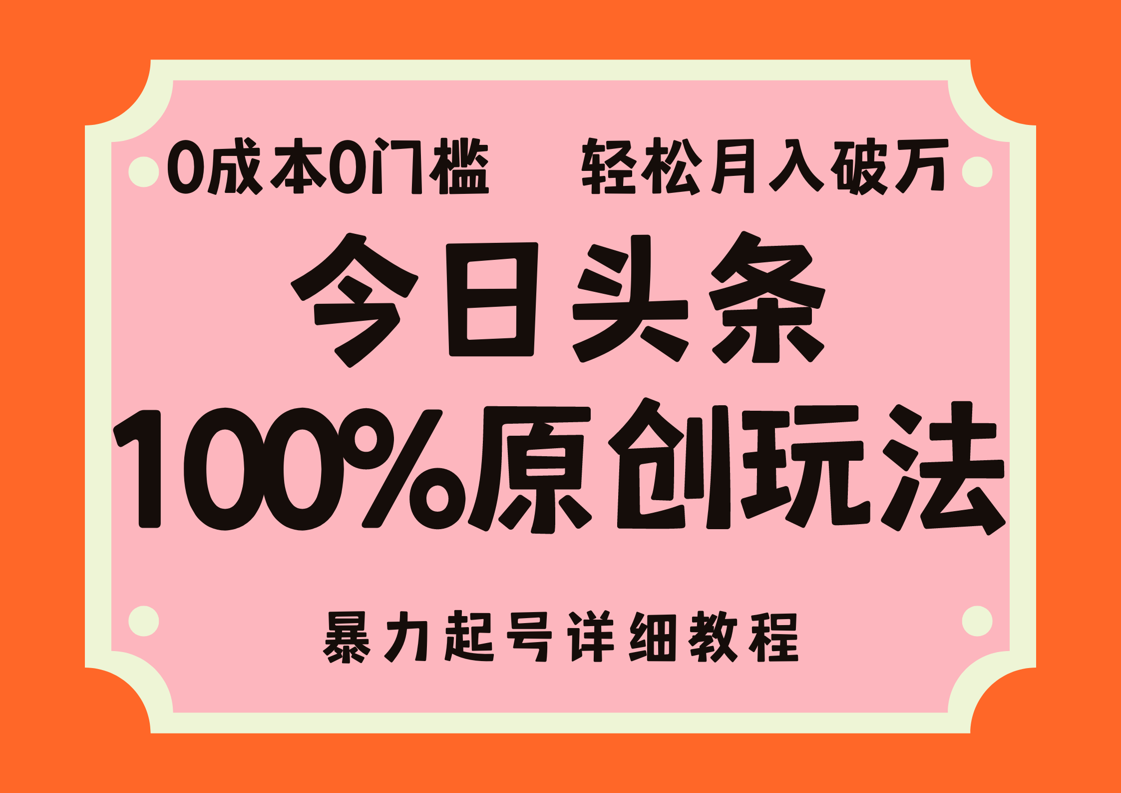 （12100期）头条100%原创玩法，暴力起号详细教程，0成本无门槛，简单上手，单号月…-枫客网创