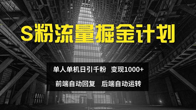 （12103期）色粉流量掘金计划 单人单机日引千粉 日入1000+ 前端自动化回复   后端…-枫客网创