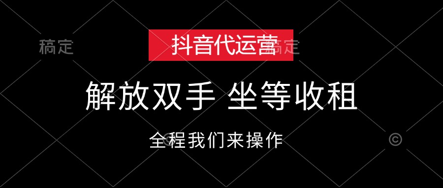 （12110期）抖音代运营，解放双手，坐等收租-枫客网创