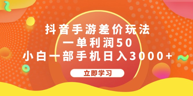 （12117期）抖音手游差价玩法，一单利润50，小白一部手机日入3000+-枫客网创