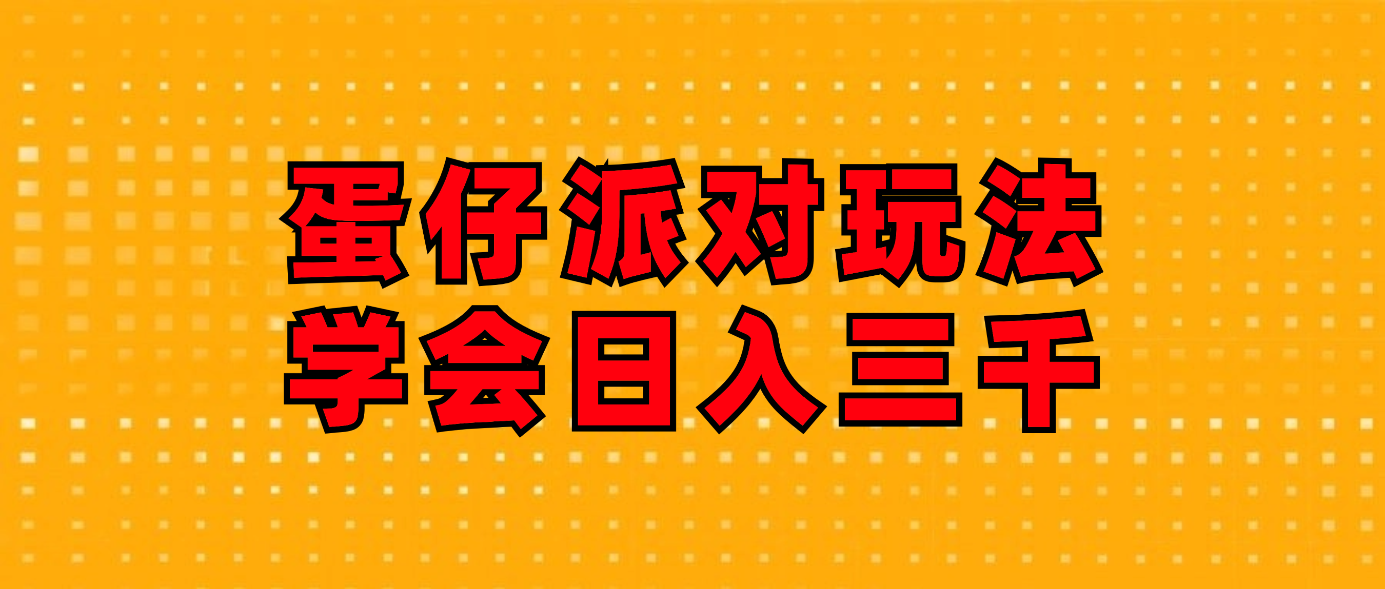 （12118期）蛋仔派对玩法.学会日入三千.磁力巨星跟游戏发行人都能做-枫客网创