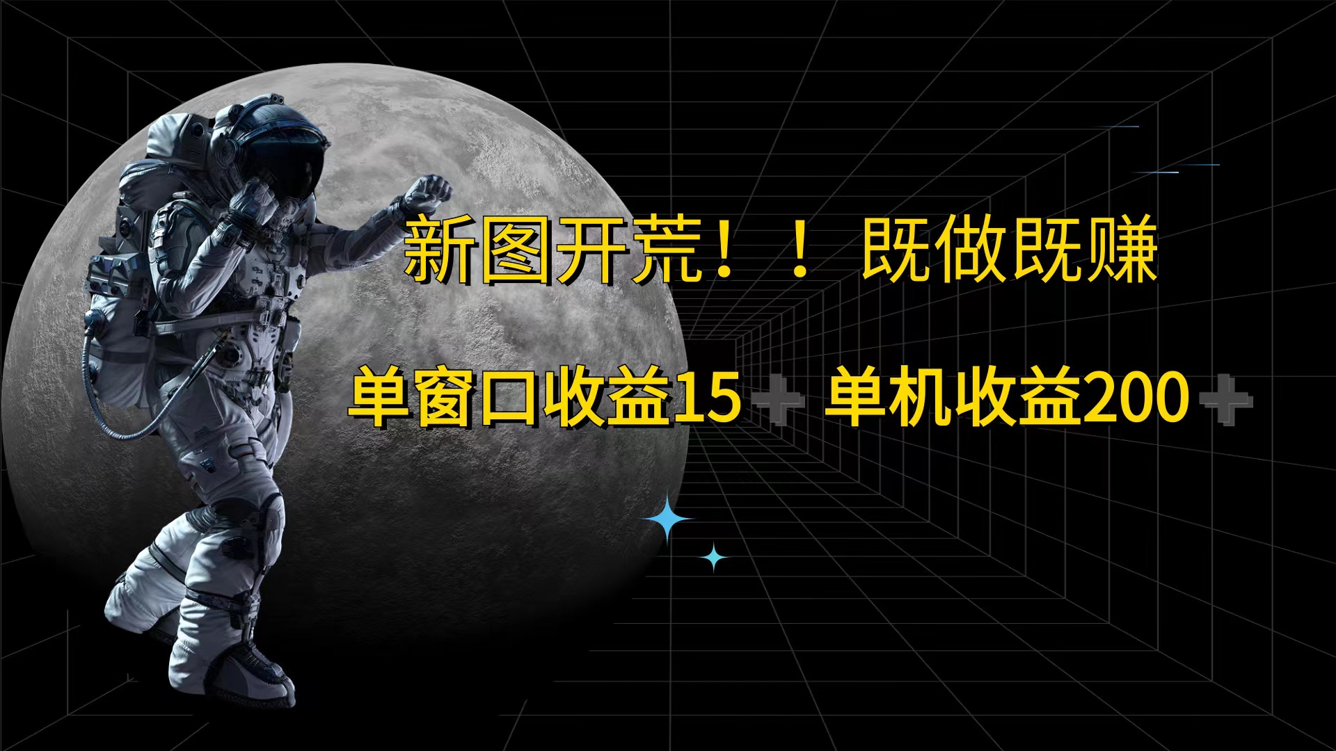 （12113期）游戏打金单窗口收益15+单机收益200+-枫客网创