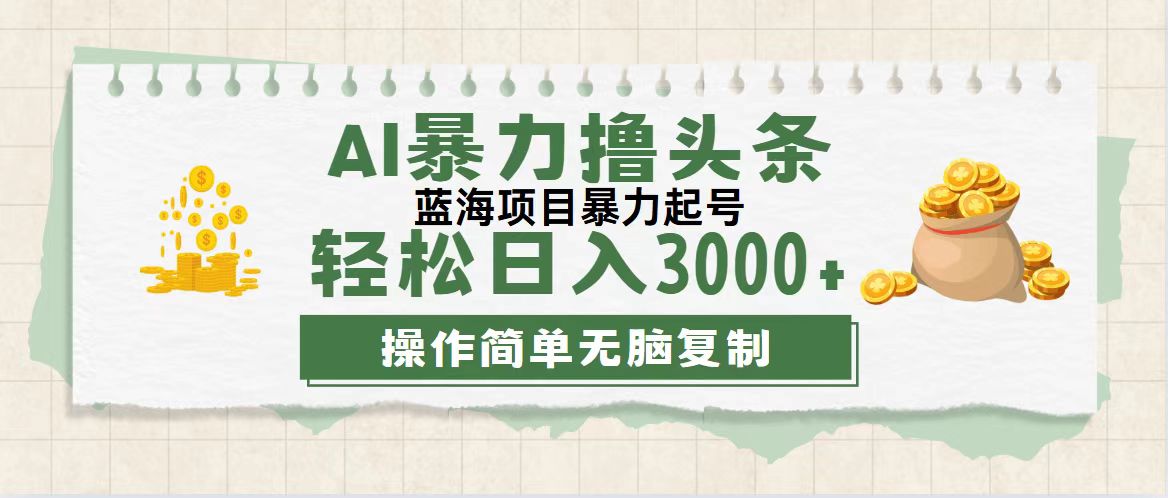 （12122期）最新玩法AI暴力撸头条，零基础也可轻松日入3000+，当天起号，第二天见…-枫客网创