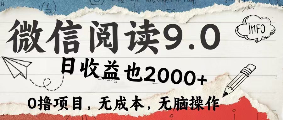 （12131期）微信阅读9.0 每天5分钟，小白轻松上手 单日高达2000＋-枫客网创