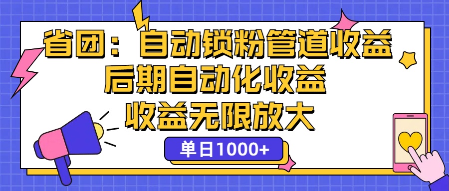 （12135期）省团：一键锁粉，管道式收益，后期被动收益，收益无限放大，单日1000+-枫客网创