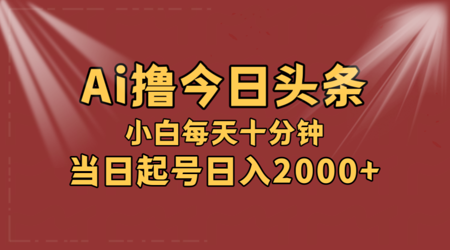 （12140期）AI撸爆款头条，当天起号，可矩阵，第二天见收益，小白无脑轻松日入2000+-枫客网创