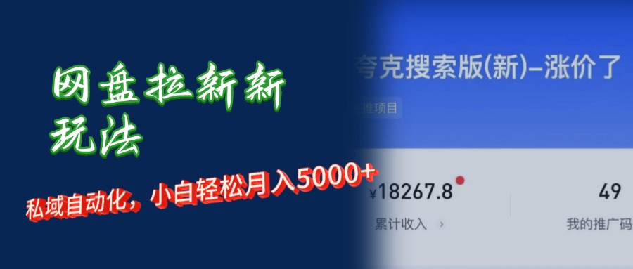 （12141期）网盘拉新+私域运营，小白轻松月入5000+！-枫客网创