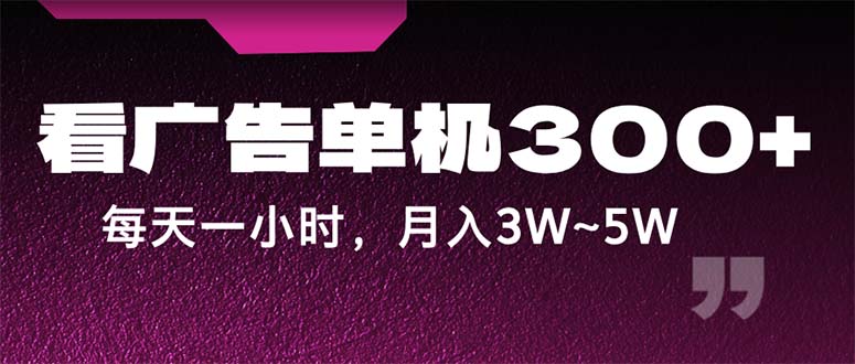 （12142期）蓝海项目，看广告单机300+，每天一个小时，月入3W~5W-枫客网创