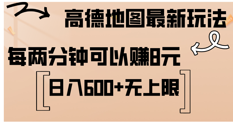 （12147期）高德地图最新玩法  通过简单的复制粘贴 每两分钟就可以赚8元  日入600+…-枫客网创