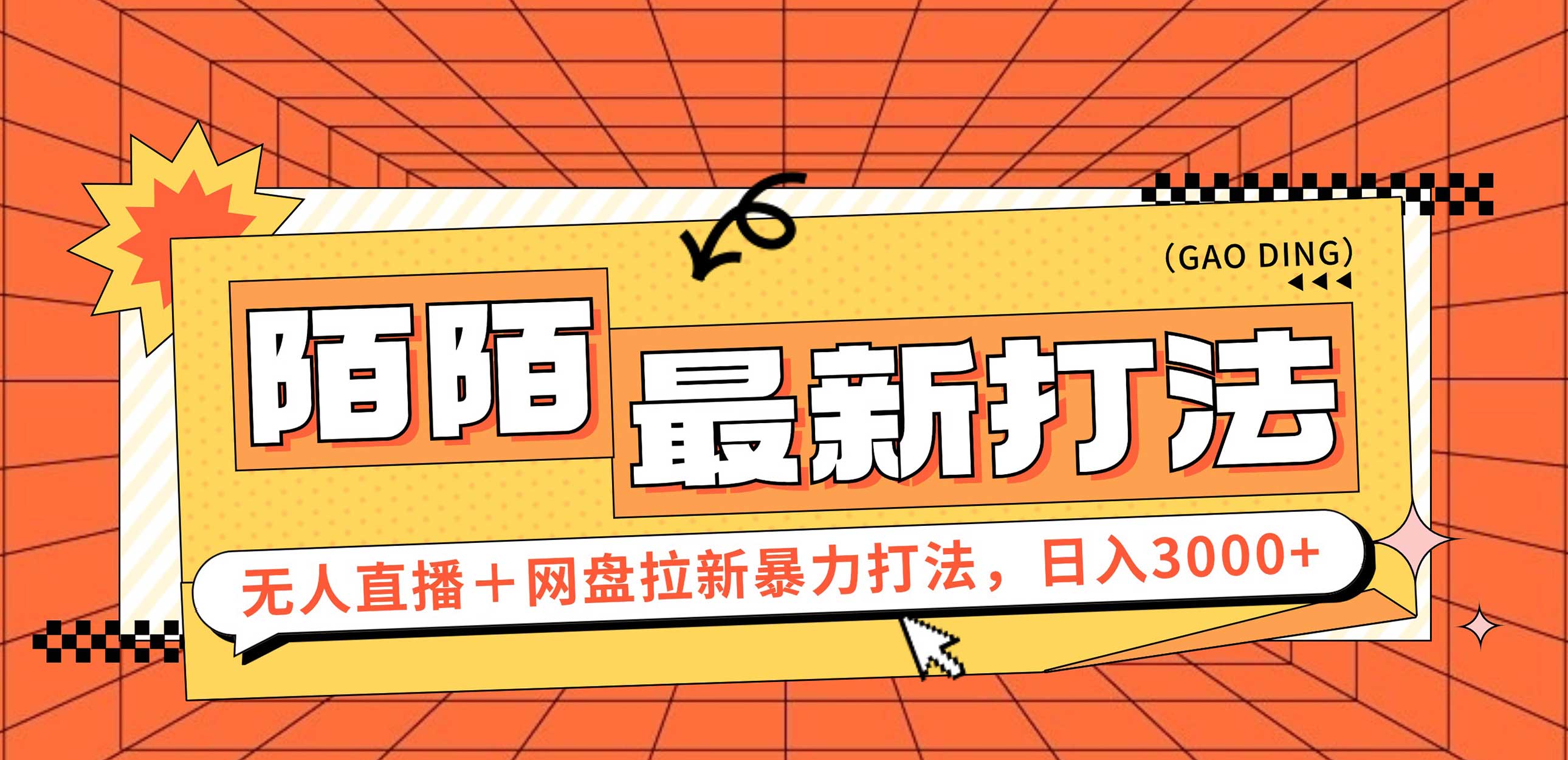 （12148期）日入3000+，陌陌最新无人直播＋网盘拉新打法，落地教程-枫客网创