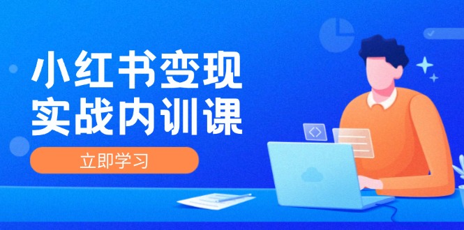 （12154期）小红书变现实战内训课，0-1实现小红书-IP变现 底层逻辑/实战方法/训练结合-枫客网创