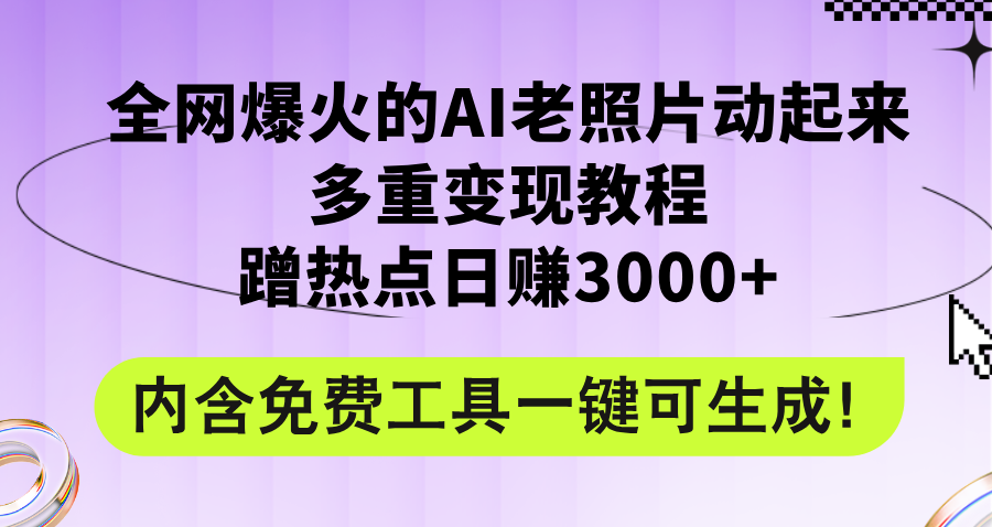 （12160期）全网爆火的AI老照片动起来多重变现教程，蹭热点日赚3000+，内含免费工具-枫客网创