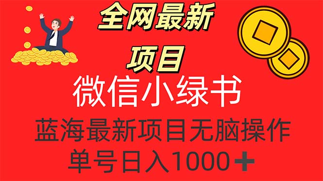 （12163期）全网最新项目，微信小绿书，做第一批吃肉的人，一天十几分钟，无脑单号…-枫客网创