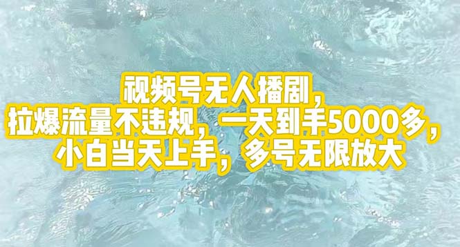 （12166期）视频号无人播剧，拉爆流量不违规，一天到手5000多，小白当天上手，多号…-枫客网创