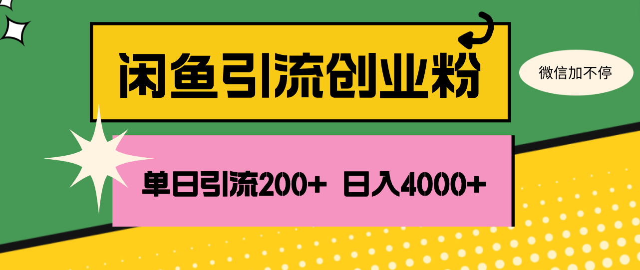 （12179期）闲鱼单日引流200+创业粉，日稳定4000+-枫客网创