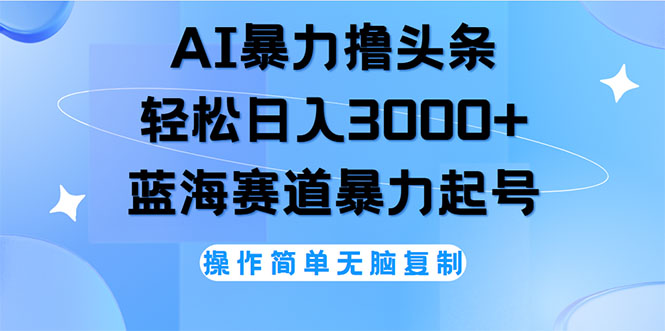 （12181期）AI撸头条，轻松日入3000+无脑操作，当天起号，第二天见收益-枫客网创