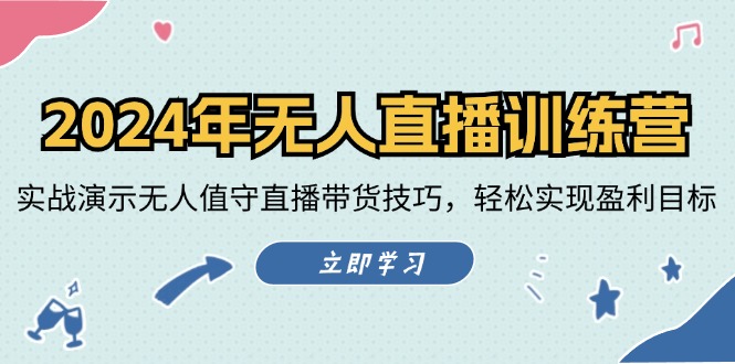 （12183期）2024年无人直播训练营：实战演示无人值守直播带货技巧，轻松实现盈利目标-枫客网创