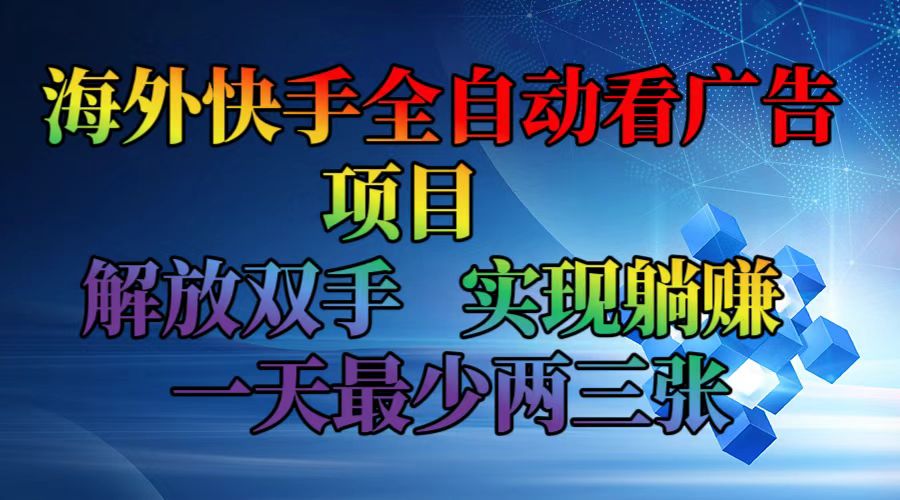 （12185期）海外快手全自动看广告项目    解放双手   实现躺赚  一天最少两三张-枫客网创