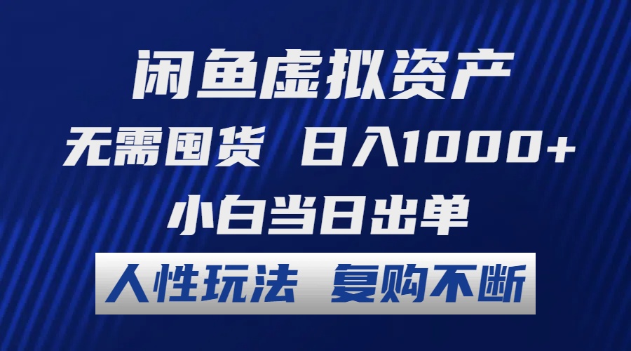 （12187期）闲鱼虚拟资产 无需囤货 日入1000+ 小白当日出单 人性玩法 复购不断-枫客网创