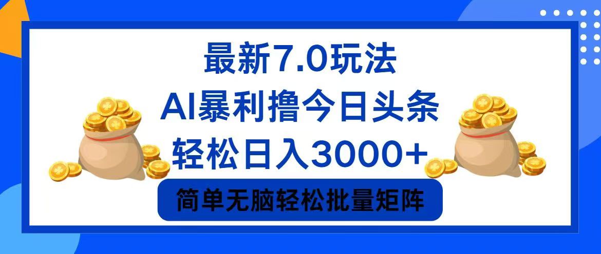 （12191期）今日头条7.0最新暴利玩法，轻松日入3000+-枫客网创