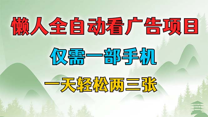 （12194期）懒人全自动看广告项目，仅需一部手机，每天轻松两三张-枫客网创